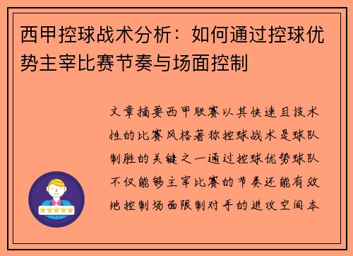 西甲控球战术分析：如何通过控球优势主宰比赛节奏与场面控制