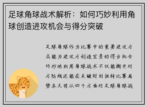 足球角球战术解析：如何巧妙利用角球创造进攻机会与得分突破