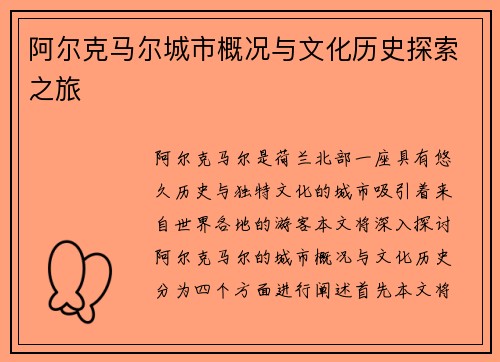 阿尔克马尔城市概况与文化历史探索之旅