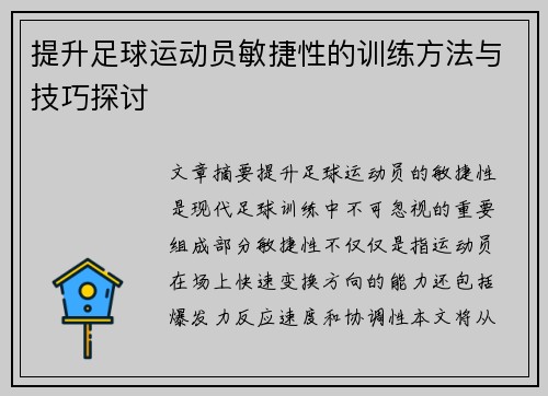 提升足球运动员敏捷性的训练方法与技巧探讨