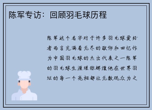 陈军专访：回顾羽毛球历程