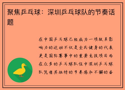 聚焦乒乓球：深圳乒乓球队的节奏话题