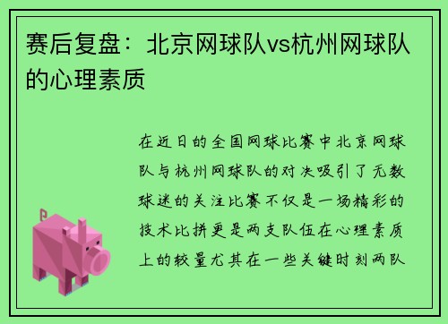 赛后复盘：北京网球队vs杭州网球队的心理素质