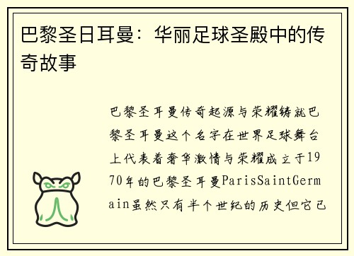巴黎圣日耳曼：华丽足球圣殿中的传奇故事