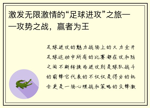 激发无限激情的“足球进攻”之旅——攻势之战，赢者为王