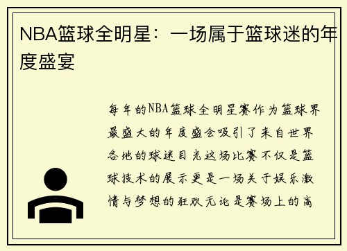 NBA篮球全明星：一场属于篮球迷的年度盛宴