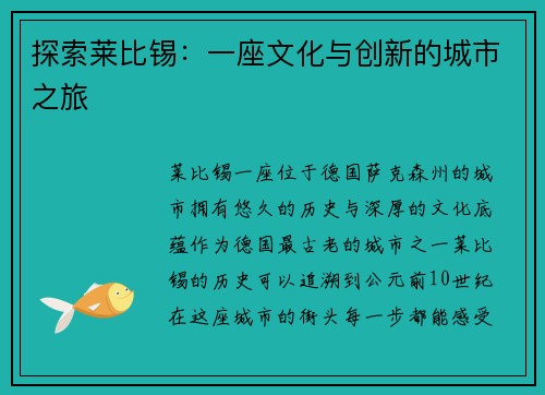 探索莱比锡:一座文化与创新的城市之旅