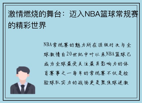 激情燃烧的舞台:迈入NBA篮球常规赛的精彩世界