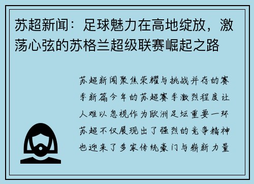苏超新闻：足球魅力在高地绽放，激荡心弦的苏格兰超级联赛崛起之路
