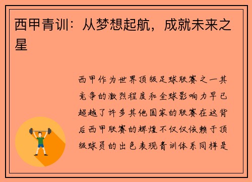西甲青训：从梦想起航，成就未来之星