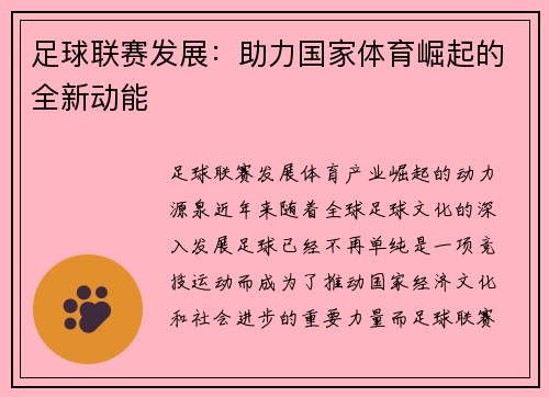 足球联赛发展：助力国家体育崛起的全新动能