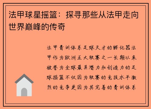 法甲球星摇篮：探寻那些从法甲走向世界巅峰的传奇