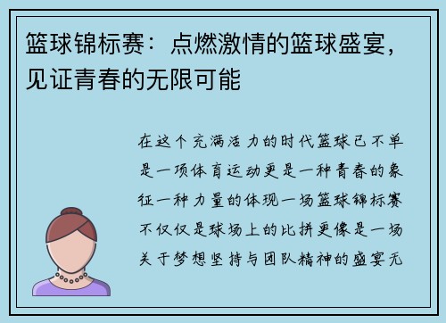 篮球锦标赛：点燃激情的篮球盛宴，见证青春的无限可能