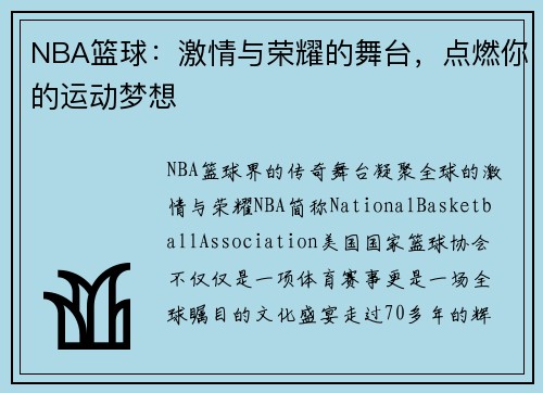 NBA篮球：激情与荣耀的舞台，点燃你的运动梦想