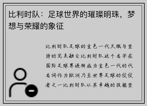 比利时队:足球世界的璀璨明珠,梦想与荣耀的象征