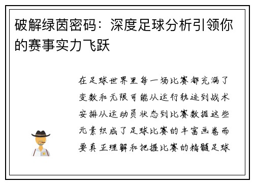 破解绿茵密码:深度足球分析引领你的赛事实力飞跃