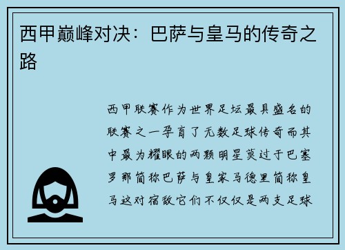 西甲巅峰对决：巴萨与皇马的传奇之路