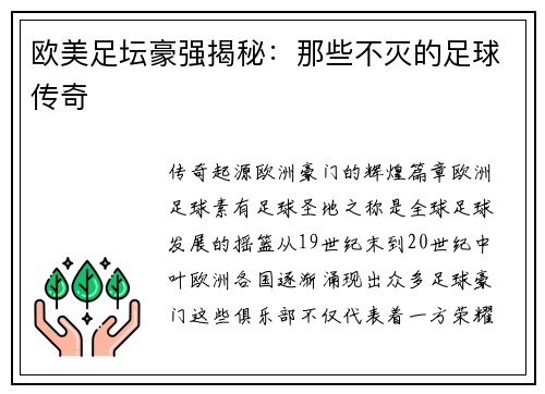 欧美足坛豪强揭秘：那些不灭的足球传奇