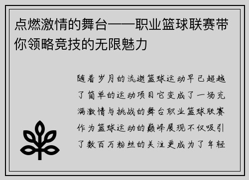 点燃激情的舞台——职业篮球联赛带你领略竞技的无限魅力