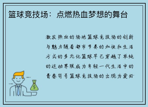 篮球竞技场：点燃热血梦想的舞台