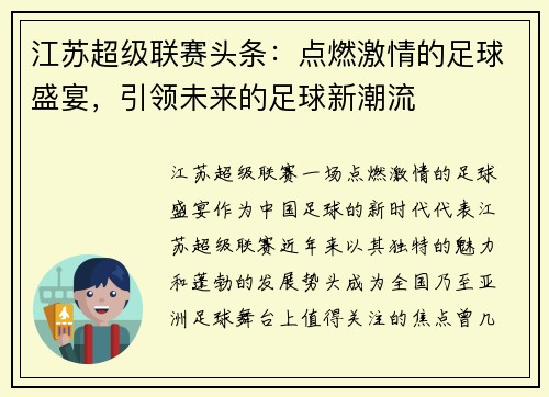 江苏超级联赛头条：点燃激情的足球盛宴，引领未来的足球新潮流