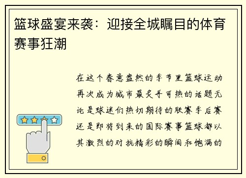 篮球盛宴来袭：迎接全城瞩目的体育赛事狂潮