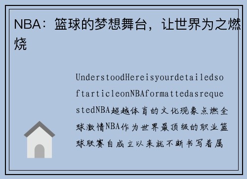 NBA:篮球的梦想舞台,让世界为之燃烧