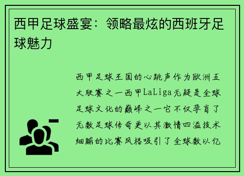 西甲足球盛宴：领略最炫的西班牙足球魅力
