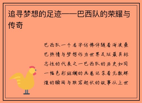 追寻梦想的足迹——巴西队的荣耀与传奇