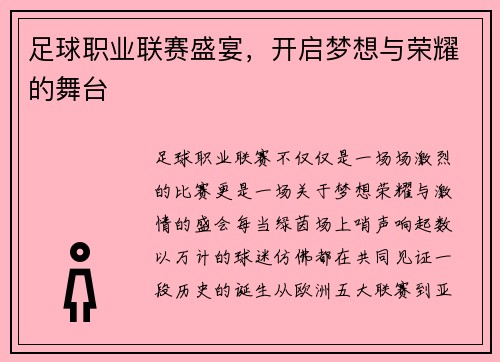 足球职业联赛盛宴，开启梦想与荣耀的舞台