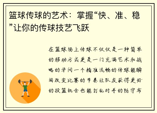篮球传球的艺术：掌握“快、准、稳”让你的传球技艺飞跃