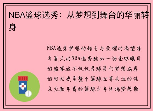 NBA篮球选秀：从梦想到舞台的华丽转身