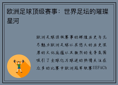 欧洲足球顶级赛事：世界足坛的璀璨星河