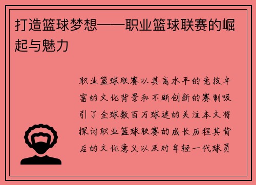 打造篮球梦想——职业篮球联赛的崛起与魅力