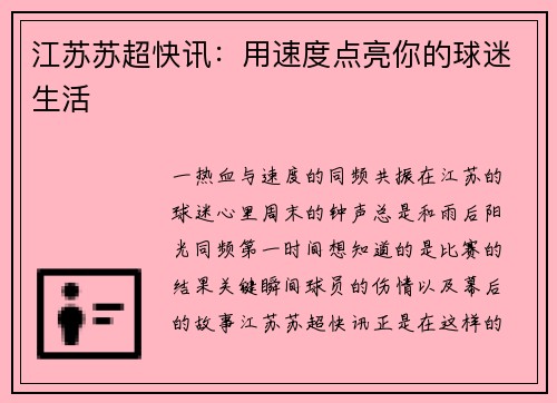 江苏苏超快讯：用速度点亮你的球迷生活