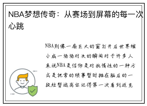 NBA梦想传奇：从赛场到屏幕的每一次心跳