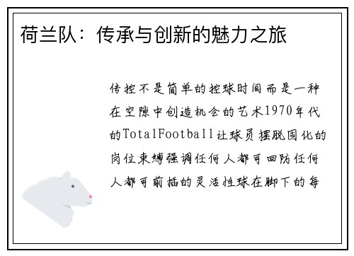 荷兰队：传承与创新的魅力之旅