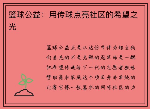 篮球公益：用传球点亮社区的希望之光
