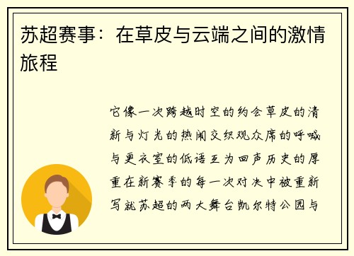 苏超赛事：在草皮与云端之间的激情旅程