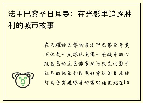 法甲巴黎圣日耳曼：在光影里追逐胜利的城市故事