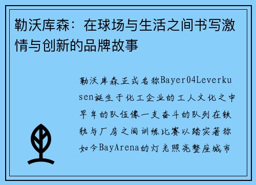 勒沃库森：在球场与生活之间书写激情与创新的品牌故事