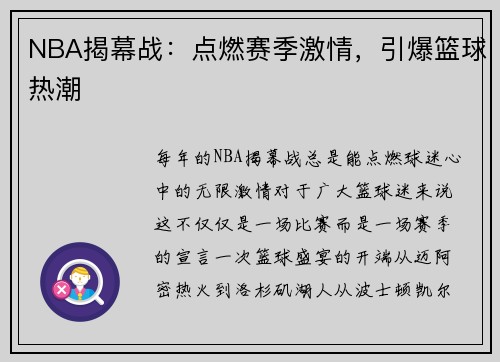 NBA揭幕战：点燃赛季激情，引爆篮球热潮