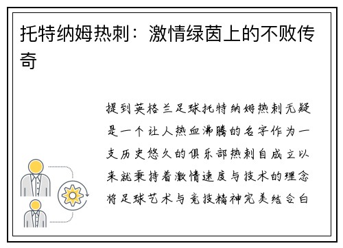 托特纳姆热刺：激情绿茵上的不败传奇