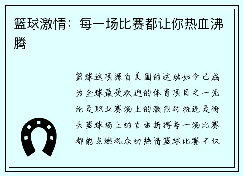 篮球激情：每一场比赛都让你热血沸腾