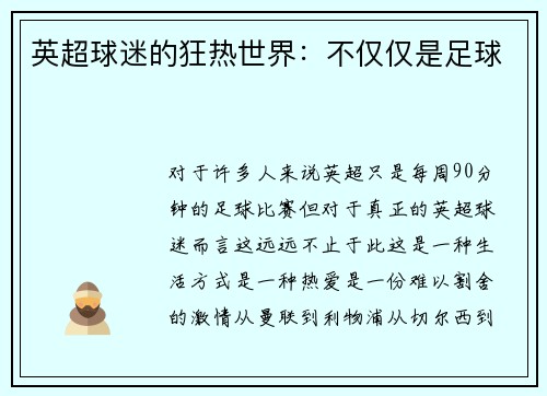 英超球迷的狂热世界：不仅仅是足球