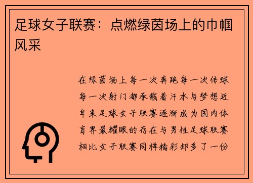 足球女子联赛：点燃绿茵场上的巾帼风采