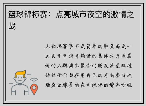 篮球锦标赛：点亮城市夜空的激情之战