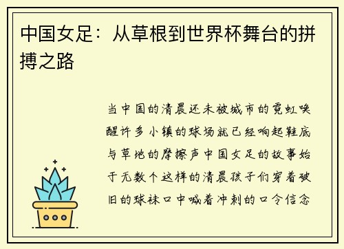 中国女足：从草根到世界杯舞台的拼搏之路