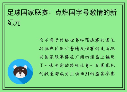 足球国家联赛：点燃国字号激情的新纪元