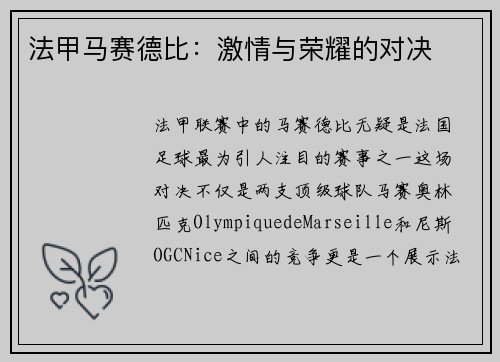 法甲马赛德比：激情与荣耀的对决